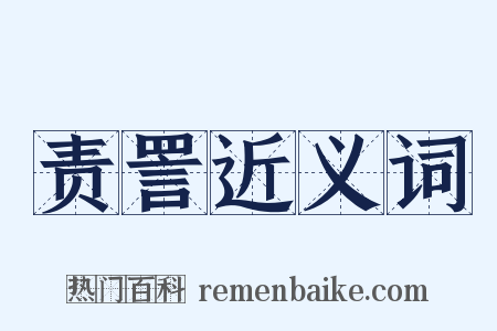 责詈近义词是什么意思的图片